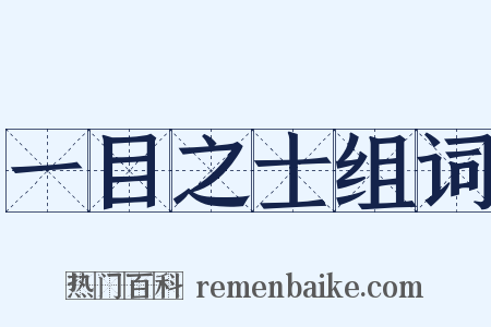 一目之士组词是什么意思的图片